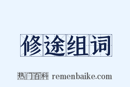 修途组词是什么意思的图片